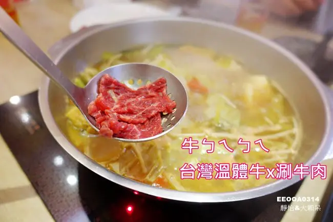 【台北|東區火鍋】牛ㄅㄟㄅㄟ台灣溫體牛x涮牛肉 ♥ 每日現宰新鮮直送 超鮮嫩的牛肉火鍋x牛肉料理 還有免費濃郁牛奶雪糕@ 捷運忠孝復興站 微風廣場附近