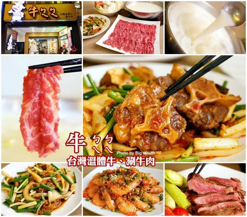 【台北忠孝復興】牛ㄅㄟㄅㄟ台灣溫體牛、涮牛肉‧招牌牛肉火鍋、牛奶湯底推薦!牛肉料理、快炒菜色更多元，聚餐新選擇!