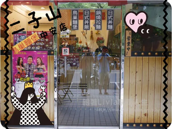 美食。餐廳│ 新北中和區 日本人氣 二子山鳥巢麵堡 中安店  拉麵做的漢堡 口感超有新鮮感 ❤跟著Livia享受人生❤