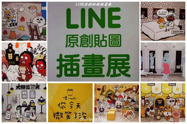 LINE原創貼圖插畫展(新光三越台北南西1館)              