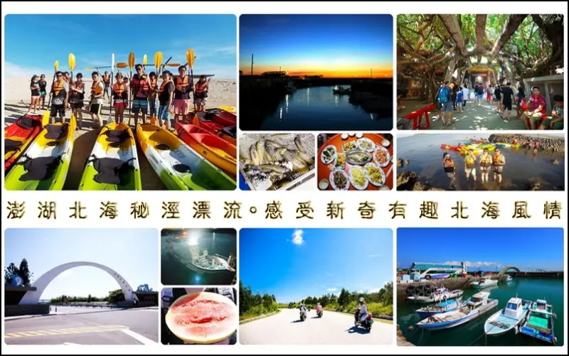 【澎湖】澎湖北海祕境漂流DAY1 ~ 夏艷澎湖 獨木舟、夜釣小管初體驗