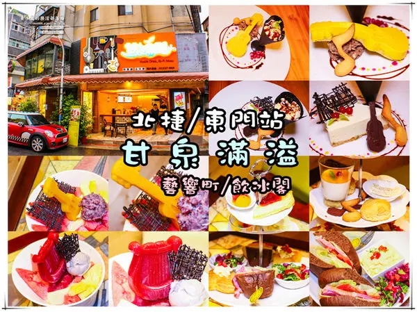 甘泉滿溢(藝響町/飲冰閣)永康店│北捷/東門站(充滿藝術、人文、工藝，藝術音樂饗宴開課啦!)