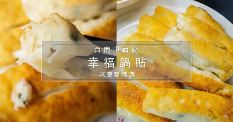 [台南 早餐]中西區《幸福鍋貼》,莘莘學子記憶中的好滋味