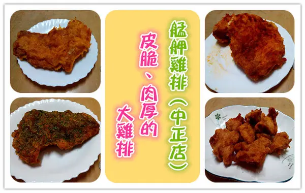 【臺南Ω中西區】艋舺雞排（中正店）。皮脆肉厚的大雞排