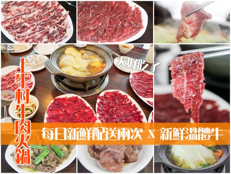 吃-台南。每天新鮮配送溫體牛鮮嫩好牛，台南必吃上牛村牛肉火鍋