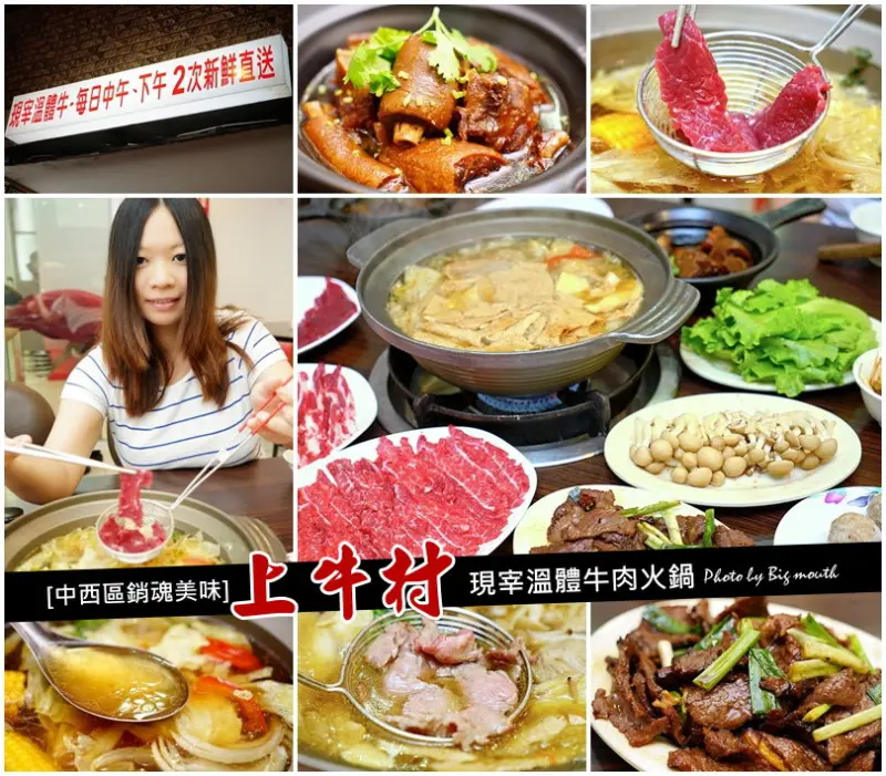 【台南中西區】上牛村現宰溫體牛肉火鍋‧中西區銷魂美味!