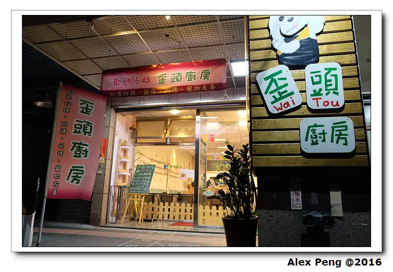 新北市-永和-歪頭廚房