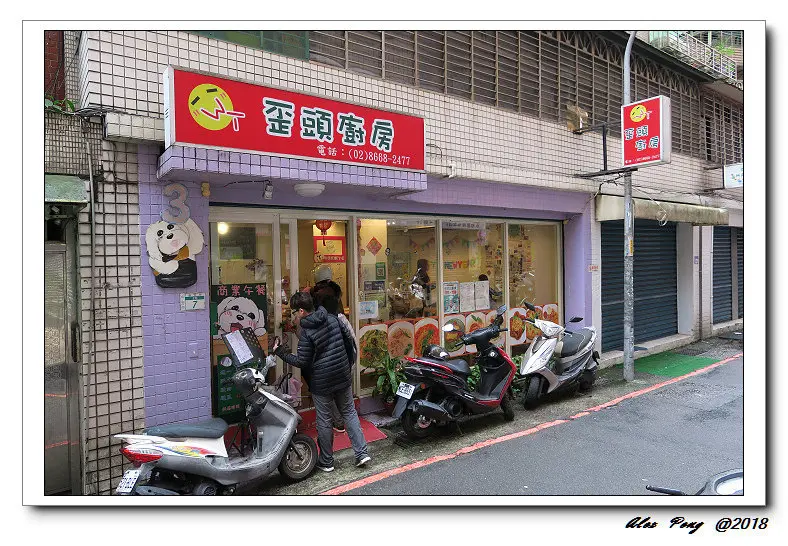 新北市-中和區-歪頭廚房