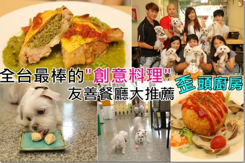 新北。永和│歪頭廚房～新開幕平價又有特色的創意料理。好吃到讓你一吃上癮【寵物友善餐廳】
