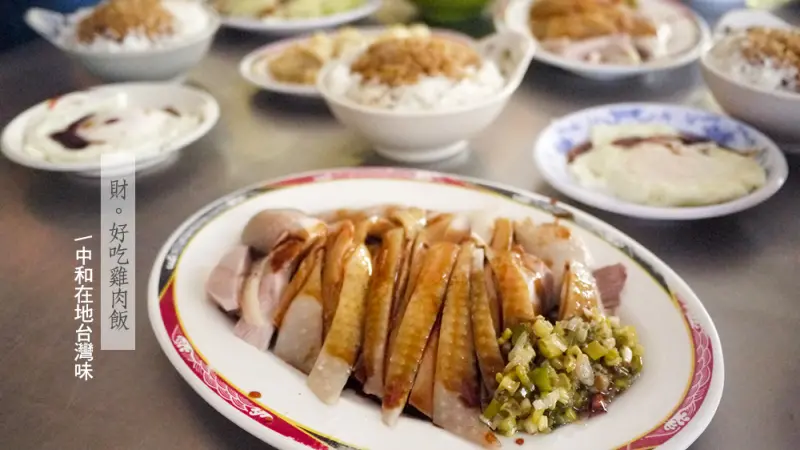 中和，財好吃雞肉飯，雞油飯與半熟荷包蛋無敵組合