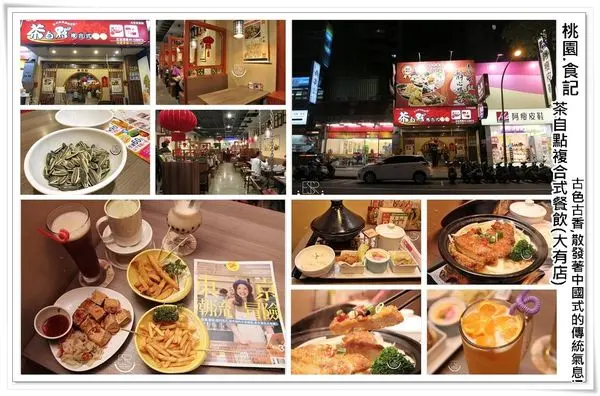 ╠桃園。食記╣茶自點複合式餐飲(大有店)平價消費,充滿古色古香為中國風,休閒且愜  意的古典氣氛(雜誌、Wifi、無限量瓜子免服務費、平價消費)