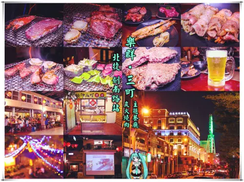 樂群三町 炭火燒肉/主題餐廳│北捷/劍南路站(港澳旅遊雜誌爭相報導，復古話題性十足)