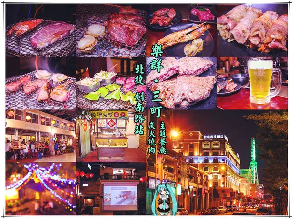 樂群三町 炭火燒肉/主題餐廳│北捷/劍南路站(港澳旅遊雜誌爭相報導，復古話題性十足)