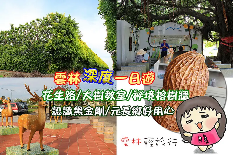 【雲林｜元長】HI!元長鄉黑金剛,台灣本土花生的故鄉,深度農村生活(雲林一日遊）雲林元長。風土好生活