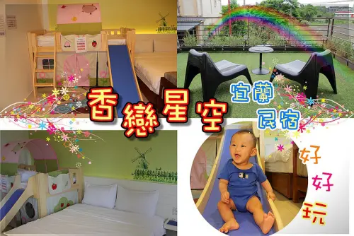 【宜蘭住宿｜CP值破表民宿】香戀星空,全新溜滑梯房型,浪漫星空房型超吸晴,CP值爆炸了~