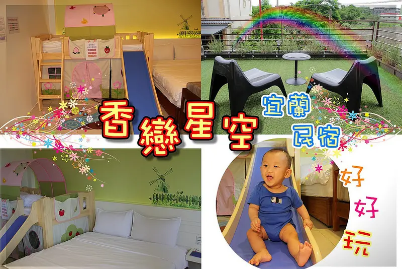 【宜蘭住宿｜CP值破表民宿】香戀星空,全新溜滑梯房型,浪漫星空房型超吸晴,CP值爆炸了~