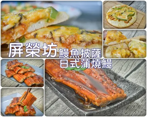 餐桌上 °-【 屏榮坊。鰻魚披薩．日式蒲燒鰻 】 鰻魚口味的披薩新感受 / 正統蒲燒口味太迷人 / 外銷日本40年大廠品質保證