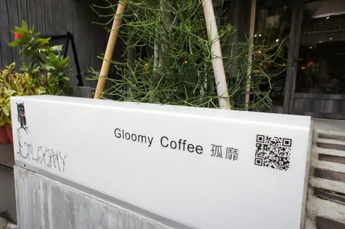 文化中心巷裡的小空間@Gloomy Coffee 孤靡咖啡