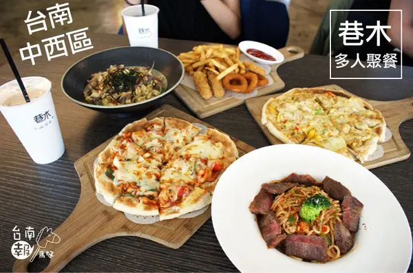 【台南簡餐火鍋】【中西區】巷木Shamu｜多人聚餐絕佳地點。空間寬敞、餐點好吃！              