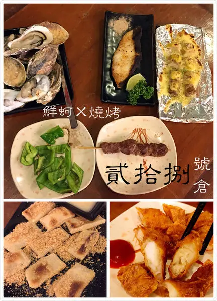 [台南]越夜越美麗 平價燒烤 貳拾捌號倉