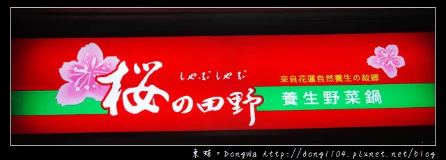 【台北食記】來自花蓮自然養生の故鄉。櫻の田野養生野菜鍋。九品蓮花鍋