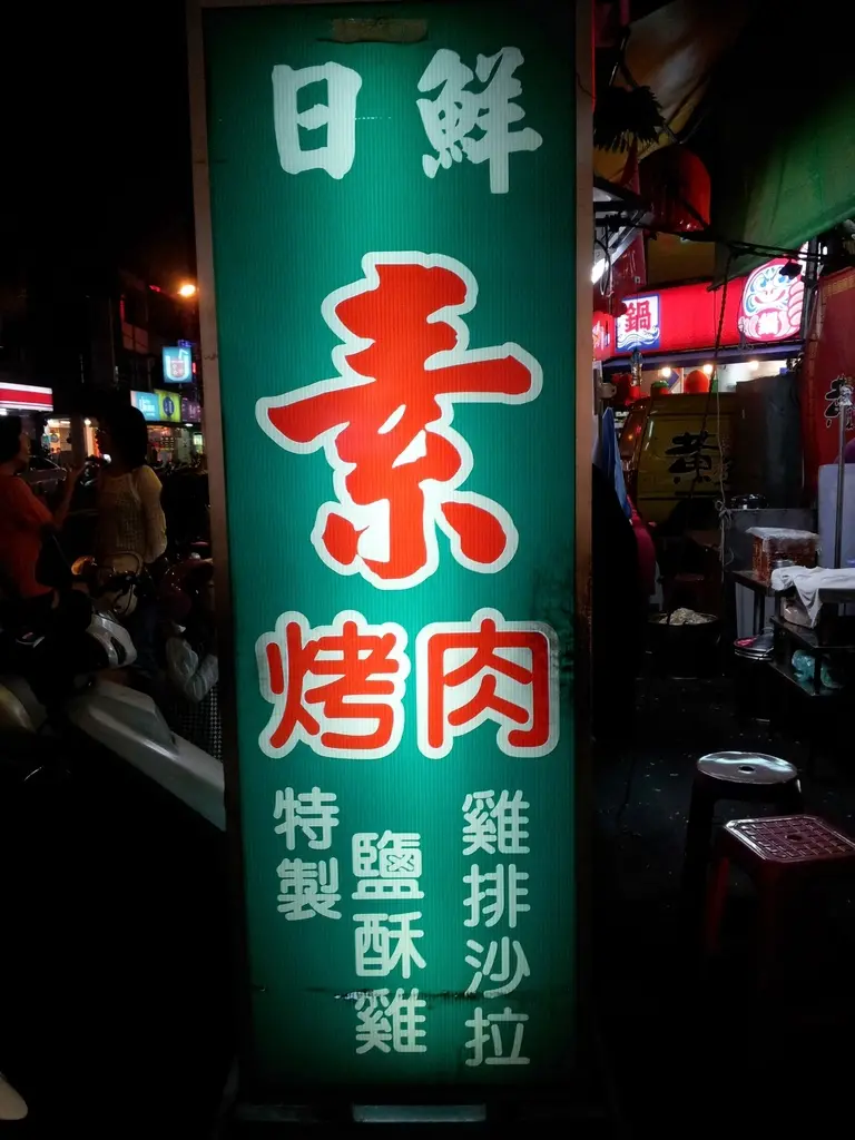 ＊台中 忠孝路夜市 素食小吃*＊～日鮮素食烤肉 ~ 葷食模仿秀