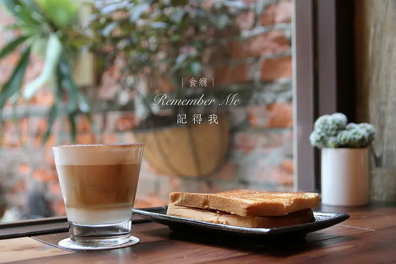 [食癮-下午茶]Remember Me記得我Café-願你不會忘記這裡的美好/台北市松山區/捷運小巨蛋站/插座網路不限時