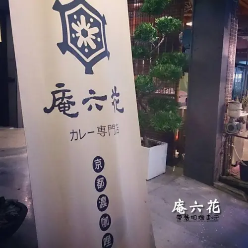 【台南 中西區】．典雅日式風格 京都濃咖哩專賣 庵六花