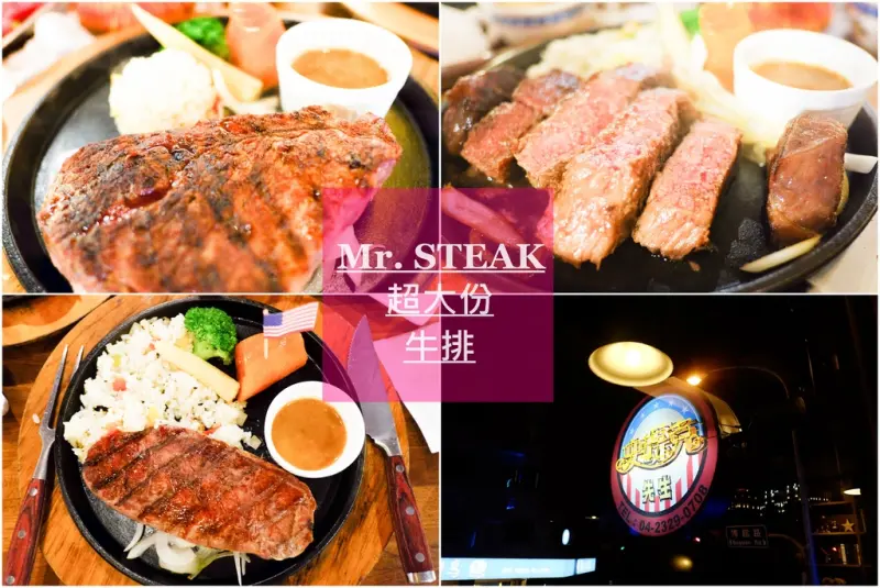 <台中。西屯>肉!!給我肉!大食怪限定-史堤克先生牛排-給你12盎司超重量級分量吃到撐