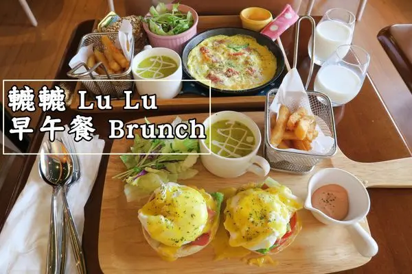【台中】豐原轆轆lulu早午餐 咖啡 下午茶│飢腸轆轆吃早餐，餐點種類多樣，但熱度需要加強