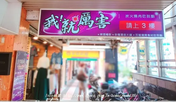 《板橋江子翠站吃到飽燒烤》再訪燒烤界的霸主，中秋烤肉最佳餐廳-『我!就厲害-江翠店』        
      