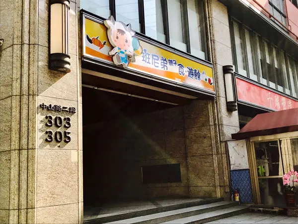 『中和班尼弟』親子食遊館。主題包廂。大型遊戲室。親子餐廳