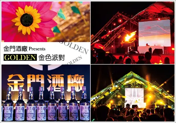 【2014.09.06【金門：活動】狂歡吧！一年一度的金門金色派對登場囉~~~~】