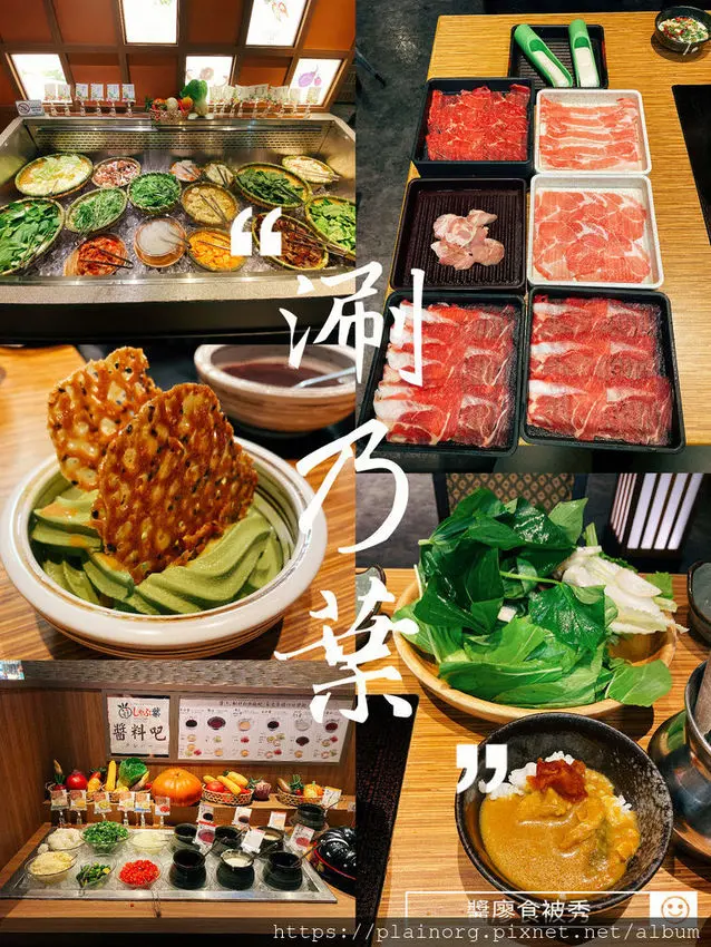 新北板橋x火鍋【涮乃葉】小遠百FE21/ 捷運板橋站/ 十幾種蔬菜加肉品吃到飽/ 還有咖哩跟黑糖蕨餅、抹茶霜淇淋續用