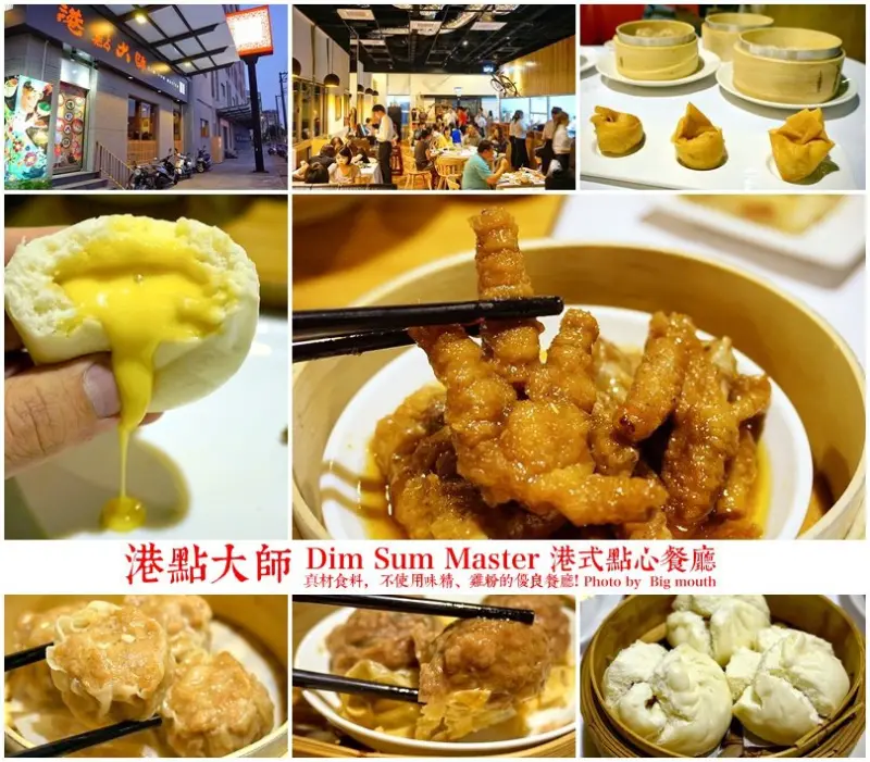 【桃園南崁】港點大師‧港式點心餐廳 (真材食料!不使用味精、雞粉的優良餐廳)