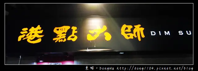 【桃園食記】蘆竹南崁。港點大師港式點心專門店。秋天就是要吃大閘蟹