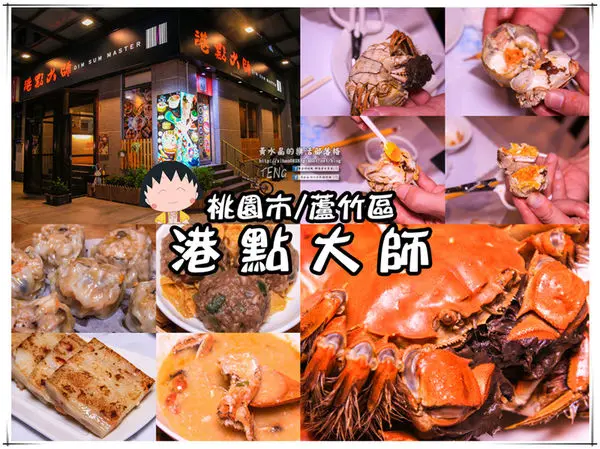 港點大師(桃園南崁店)│桃園市/蘆竹區(秋蟹美味大賞正是時候、米其林主廚推薦)