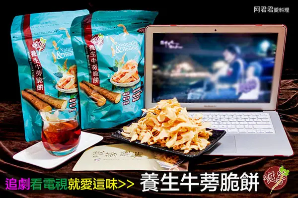追劇零食就要它【啵蒡養生牛蒡脆餅】不能餓著肚子看歐巴！美食和好劇一把抓！看電影吃什麼免煩惱        
      
