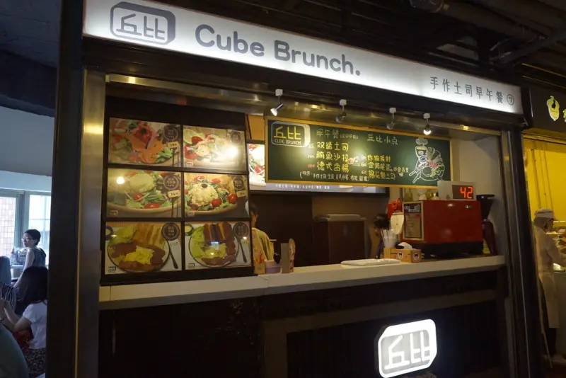 台北；食記︱【善導寺站。Cube Brunch 丘比手作土司早午餐】超級大份豐富親民價格的早午餐～等了到快火冒三丈的一餐！