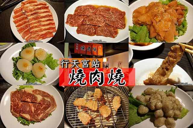 【行天宮站】<燒肉燒>大口吃肉、大口喝酒，氣氛超好的燒肉店