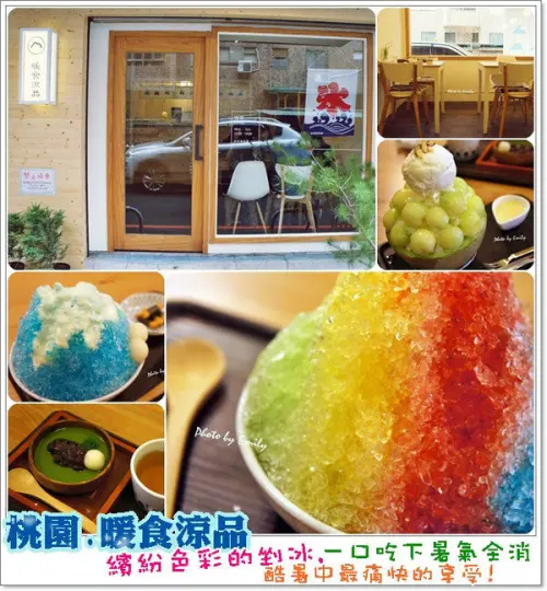 ╠桃園。冰品╣暖食涼品~☆充滿濃濃的日式風味, 繽紛豐富超療癒日式刨冰！ 