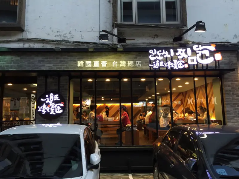 一道氏燉雞-韓式料理-對不對味沒關係-先了解飲食文化再說