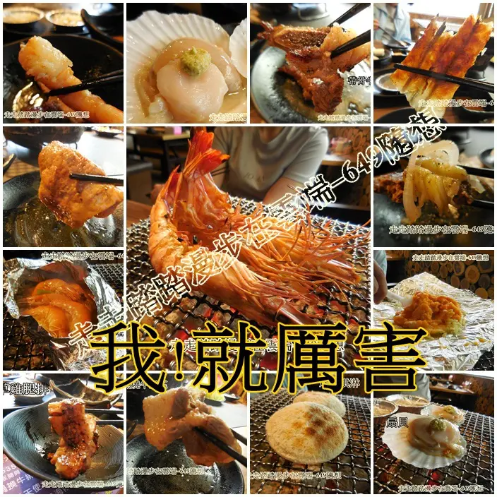 新北市板橋區【我！就厲害-江翠店】極緻燒烤饗宴~店名夠威!!燒烤吃到飽食材也很猛