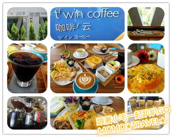 台南美食-TWIN coffee 咖啡 云 緩步調 冰釀咖啡的限時誘惑