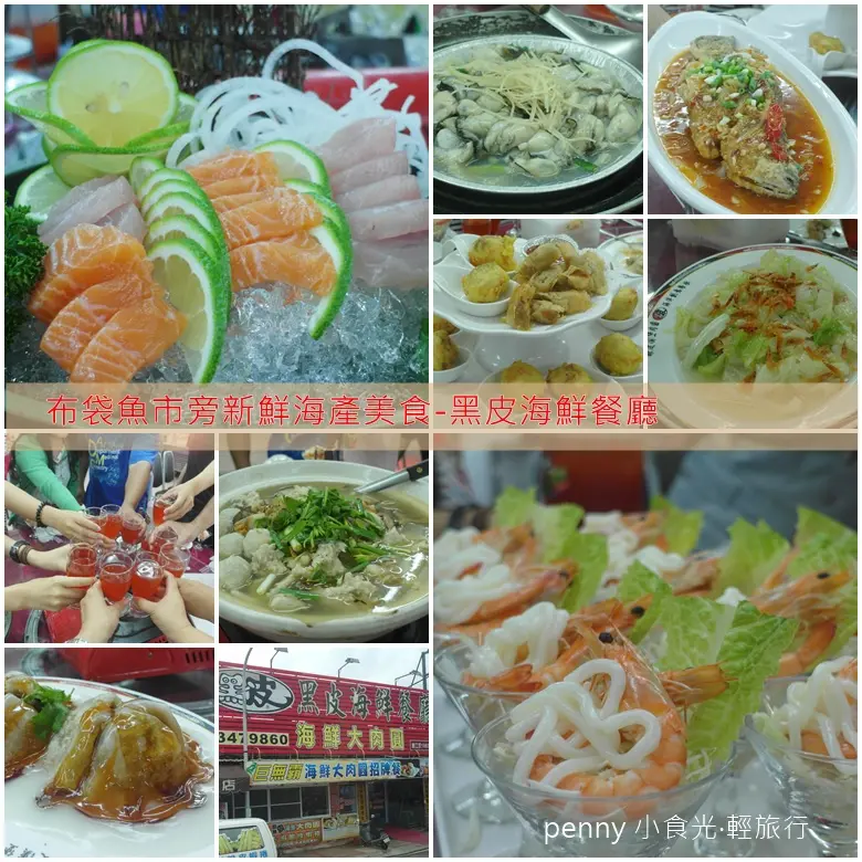 《食記‧嘉義》便宜新鮮的海產店-黑皮海鮮餐廳&布袋魚市