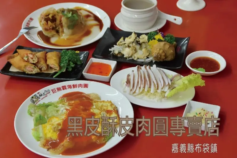 吃。嘉義縣｜布袋鎮。「黑皮酥皮肉圓專賣店」各大媒體前來採訪，一顆肉圓100元您吃過嗎？全台灣最大的巨無霸海鮮肉圓「黑皮酥皮肉圓專賣店」。