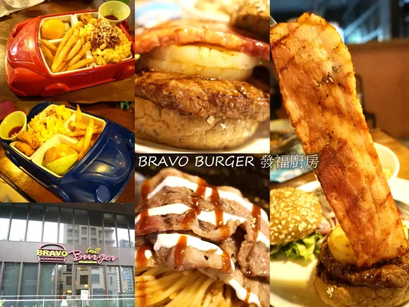 食記| BRAVO BURGER 發福廚房,美式大漢堡+厚切牛肉、培根、牛小排~快來享受大口吃肉的滿足感♥