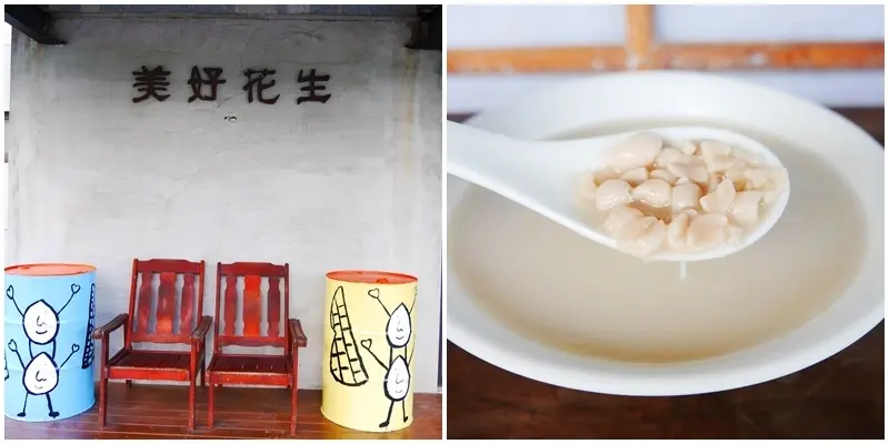 花蓮鳳林美食 ▏美好花生。鄉間小路旁的藝文空間賣花生湯。小農栽種有機花生 各類花生製品 傳承媽媽好手藝。花蓮美食