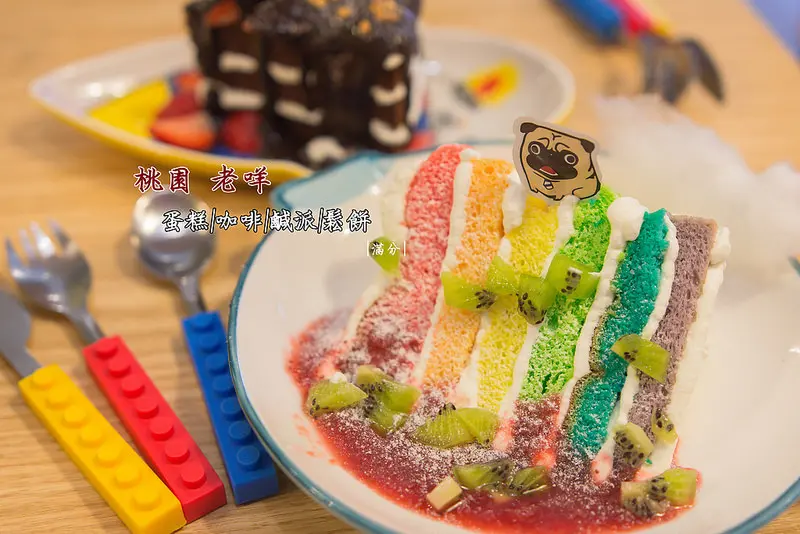 【桃園市。美食】老咩  蛋糕 / 咖啡 / 下午茶 / 夢幻彩虹雲朵蛋糕超吸睛~ 姐妹午後喫茶聊天的好去處