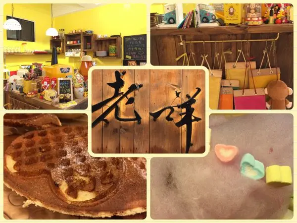 【桃園區】童趣玩味的棉花糖鬆餅◎ 老咩咖啡鬆餅屋